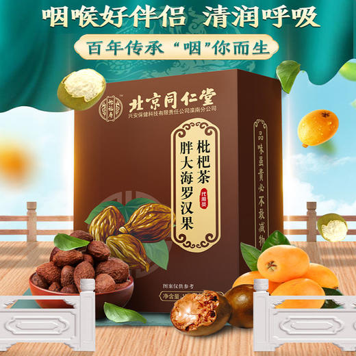 北京同仁堂胖大海罗汉果枇杷茶5g*30袋 商品图4