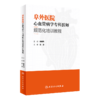  阜外医院心血管病学专科医师规范化培训教程 9787117331166 商品缩略图0