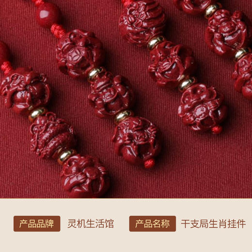 【六合生肖】灵机生活馆 十二生肖朱砂手机挂件 商品图2