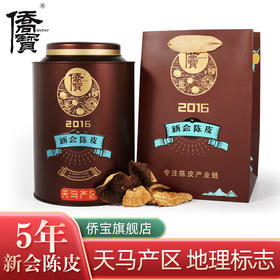 【天马产区 地理标志】侨宝 2016年新会天马陈皮 120g/罐 礼盒装（天猫同款）