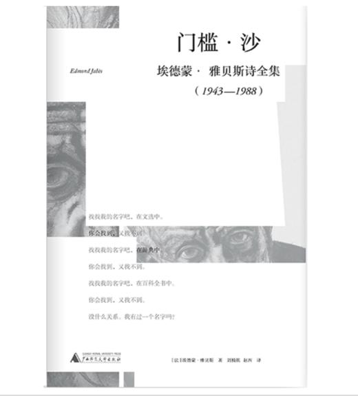 译者签名《门槛·沙》埃德蒙·雅贝斯诗全集（1943-1988） 商品图1