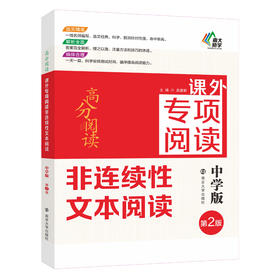 高分阅读·课外专项阅读·非连续性文本阅读·(中学版)第2版