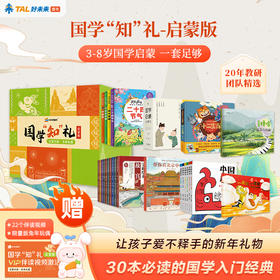 【国学“知”礼】3-12岁国学启蒙、必备文史知识图书馆 赠22个伴读视频+兔年玩偶