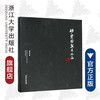 胡乐国盆景作品(精)/胡乐国/浙江大学出版社 商品缩略图0