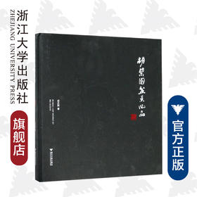 胡乐国盆景作品(精)/胡乐国/浙江大学出版社