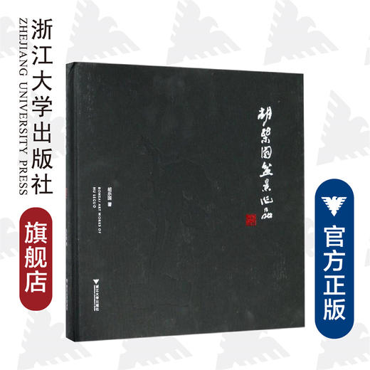 胡乐国盆景作品(精)/胡乐国/浙江大学出版社 商品图0