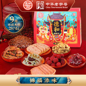 德和2023锦福礼包  午餐肉  黑猪午餐肉 八宝饭 米线帽子 白芸豆 菠萝 玫瑰花酱 年货礼盒#礼