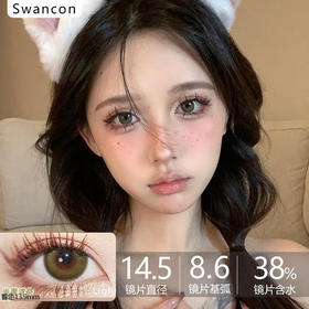 Swancon -半盏清茶 14.5mm