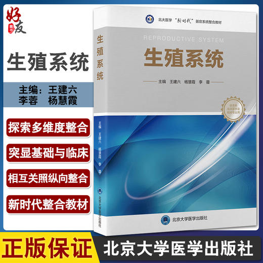 生殖系统 北大医学新时代器官系统整合教材 供本科临床医学及相关专业用 王建六 杨慧霞 李蓉主编北京大学医学出版社9787565926334 商品图0