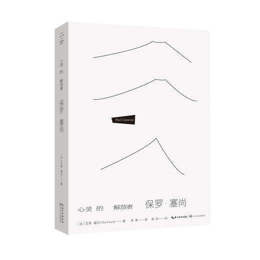 心灵的解放者 保罗·塞尚 商品图0