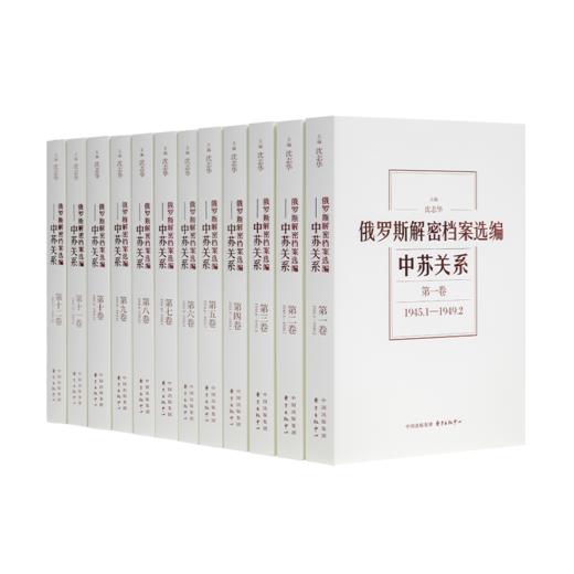 沈志华 主编《俄罗斯解密档案选编：中苏关系》（平装·12册） 商品图0