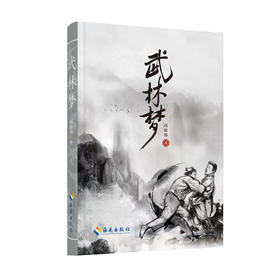 武林梦
