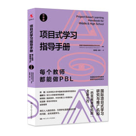 项目式学习指导手册：每个教师都能做PBL（中学版）