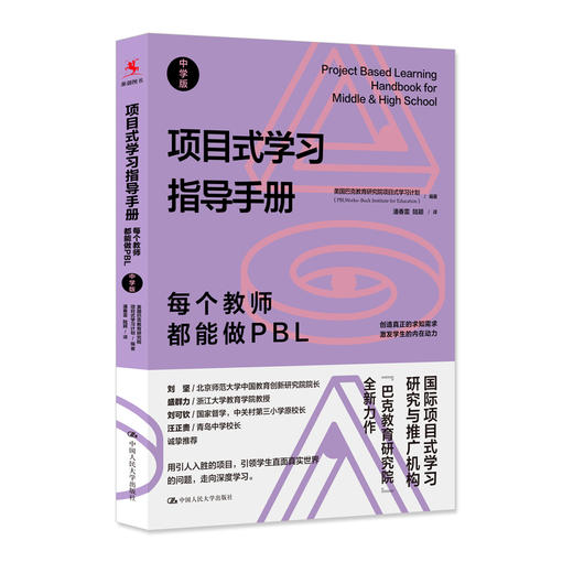 项目式学习指导手册：每个教师都能做PBL（中学版） 商品图0