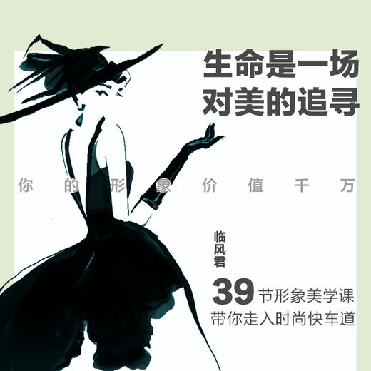  形象管理与时尚穿搭 临风君形象美学课 时尚临风穿搭书籍 商品图1