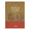 唐世平《国际政治的社会演化》（全新修订版） 商品缩略图1