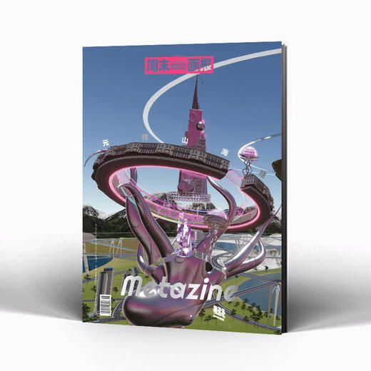 周末画报 2022年年刊  Metazine 商品图0