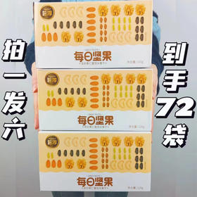 热卖中！拍一发六！【每日坚果】6种果仁，混合精选，科学配比，保留坚果营养，每一口都是大自然的味道