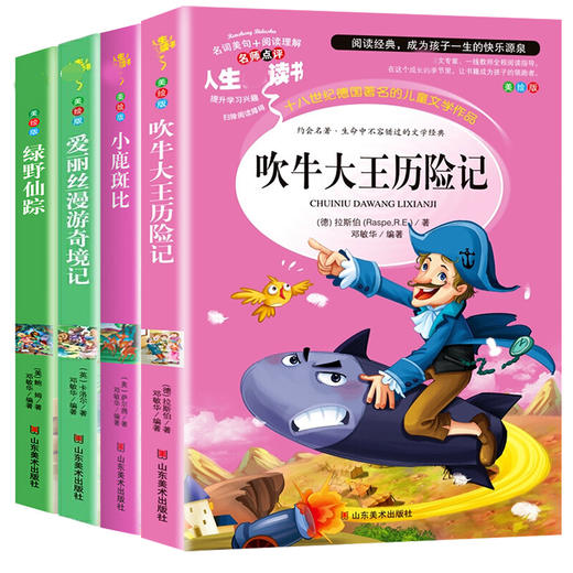 爱丽丝漫游奇境记+绿野仙踪+吹牛大王历险记+小鹿斑比 商品图0