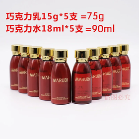 【爆款超低价预售 急单慎拍】丸美巧克力丝滑水18ml 5支+巧克力乳 15g 5支