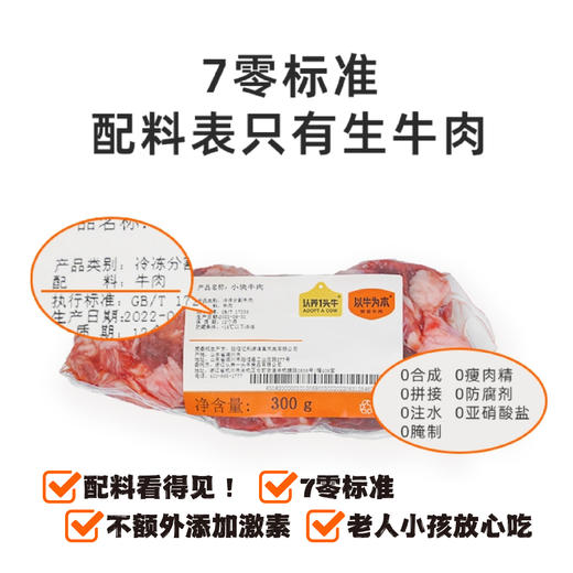 年夜饭推荐 | 4袋加送1袋 限量200组 | 认养一头牛旗下牛肉品牌 以牛为本 小块牛肉300g/袋 [福利品] 商品图2