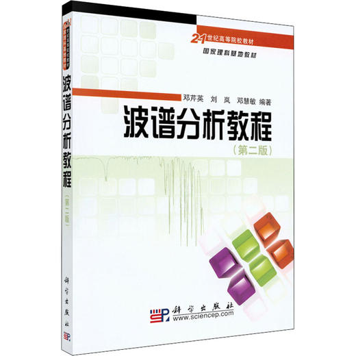 波谱分析教程(第2版) 商品图0