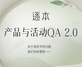 一些逐蜜们的Q&A（持续更新中）