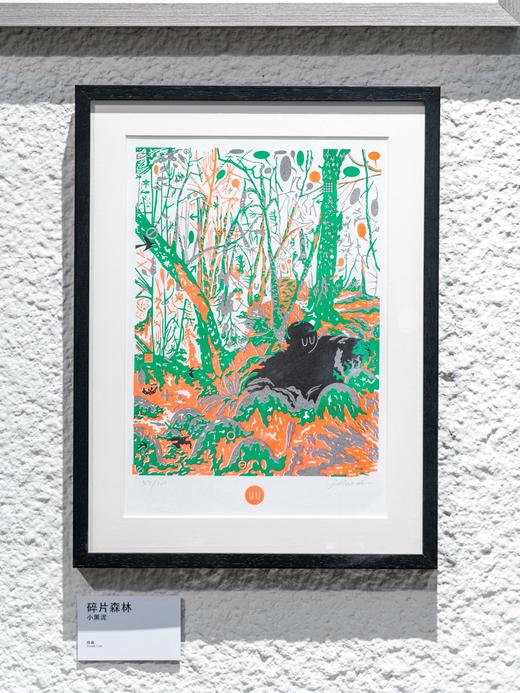 碎片森林版画-小黑泥 商品图1