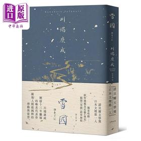 【中商原版】雪国 凝视人间纯粹的悸动与徒劳 川端康成历时13年雕琢的唯美代表作 精装典藏版 港台原版 川端康成 大牌出版