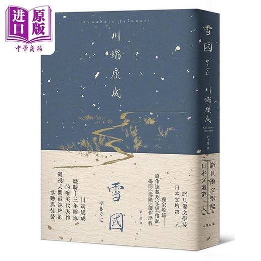 【中商原版】雪国 凝视人间纯粹的悸动与徒劳 川端康成历时13年雕琢的唯美代表作 精装典藏版 港台原版 川端康成 大牌出版 商品图0