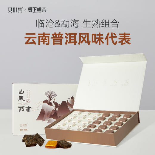 贝叶集慢下喝茶山风两重礼盒装120g(4g*30个） 商品图0