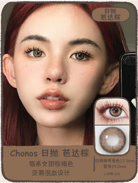 Chonos旗下| 日抛 | 芭达棕&新西蓝&柏林灰  14.0mm白狮参考着色中等直径