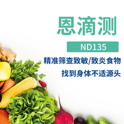 ND135-博厚恩滴®慢性食物过敏检测135项  精准筛查致敏/致炎食物 找到身体不适源头 商品图2