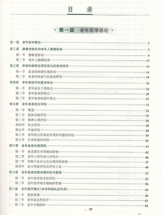 老年医学 专科医师规范化培训教材 李小鹰主编 研究预防治疗老年病 老年患者合理用药老年病诊治规范 人民卫生出版社9787117209779 商品图3