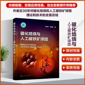 磁化焙烧与人工磁铁矿球团