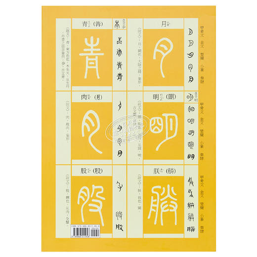【中商原版】篆书书法基础：540部首文字演变 港台艺术原版 崇羲王心怡 凤凰文物中心 商品图1