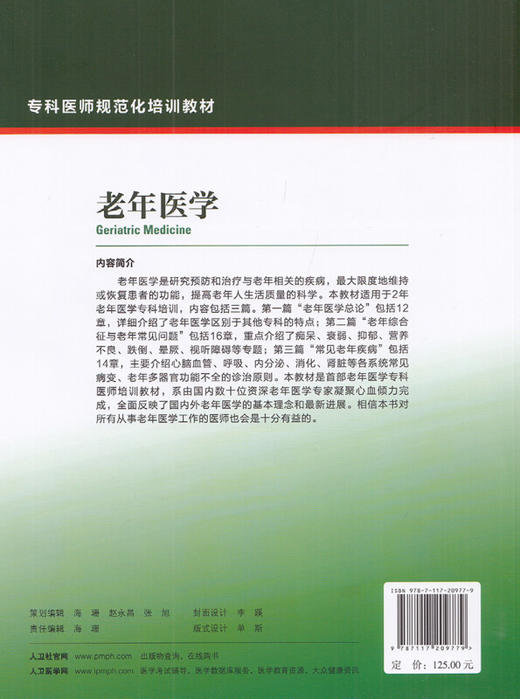 老年医学 专科医师规范化培训教材 李小鹰主编 研究预防治疗老年病 老年患者合理用药老年病诊治规范 人民卫生出版社9787117209779 商品图2
