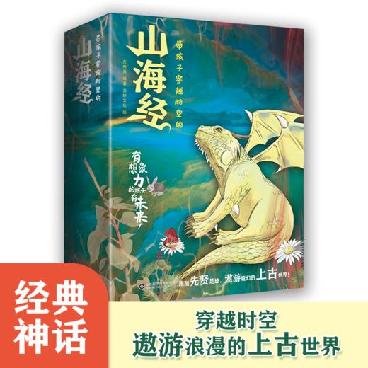 带孩子穿越时空的山海经 商品图0