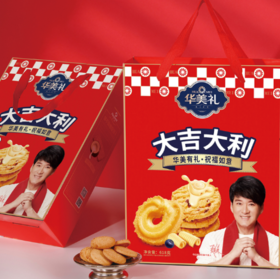 华美-祝福如意曲奇718g