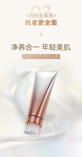 丸美巧克力焕颜丝滑洁面乳