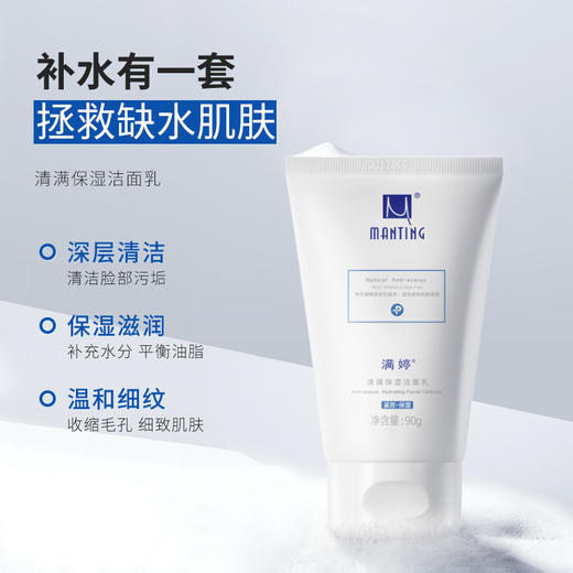 保湿洁面乳90g——加入会员下单享8折，满69元送满婷清满保湿洁面乳，满119元送祛痘控油沐浴乳 商品图1