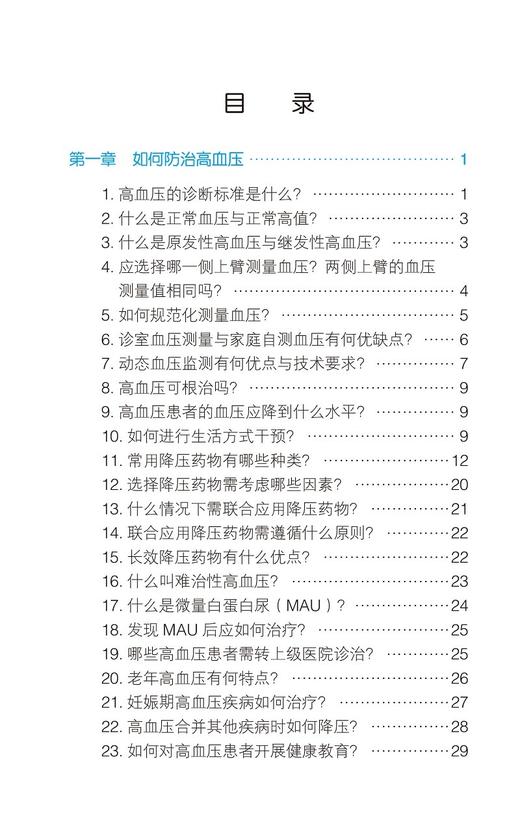 中国慢性疾病防治基层医生诊疗手册 心血管病学分册 2022年版 基层医师口袋书 慢病临床指导手册 北京大学医学出版社9787565927744 商品图3