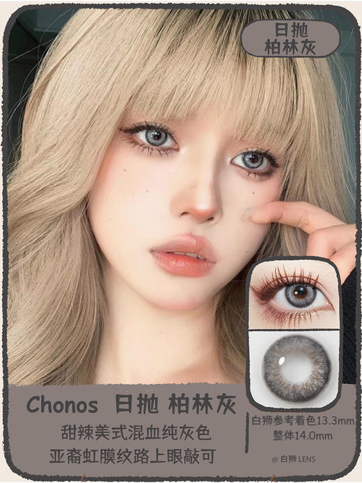 Chonos旗下| 日抛 | 芭达棕&新西蓝&柏林灰  14.0mm白狮参考着色中等直径 商品图6