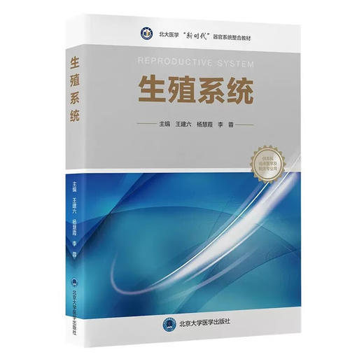 生殖系统 北大医学新时代器官系统整合教材 供本科临床医学及相关专业用 王建六 杨慧霞 李蓉主编北京大学医学出版社9787565926334 商品图1