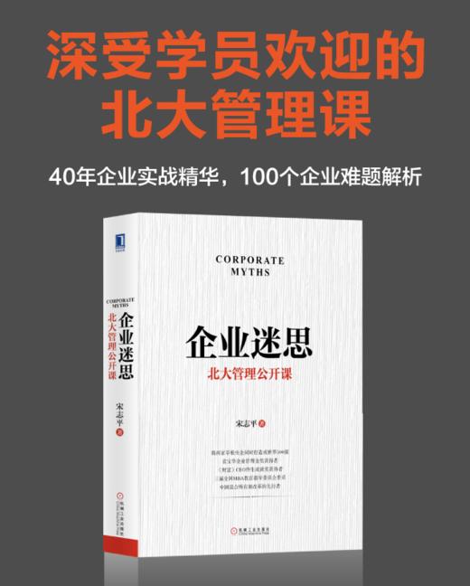 【认识管理专享】企业迷思：北大管理公开课 商品图1