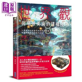 预售 【中商原版】世界观与场景美术的建构技法 人气绘师从创意发想到设计实践 掌握关键灵魂的创作法则 港台艺术原版 有里 尖端出版社