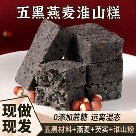 【以黑养黑！五黑燕麦淮山糕】远离湿态，轻享健康，甄选黑米、桑葚、黑豆、黑芝麻、黑枸杞、燕麦粉、芡实粉、淮山粉，早餐粗粮代餐轻食者零食品糕点-rui健康