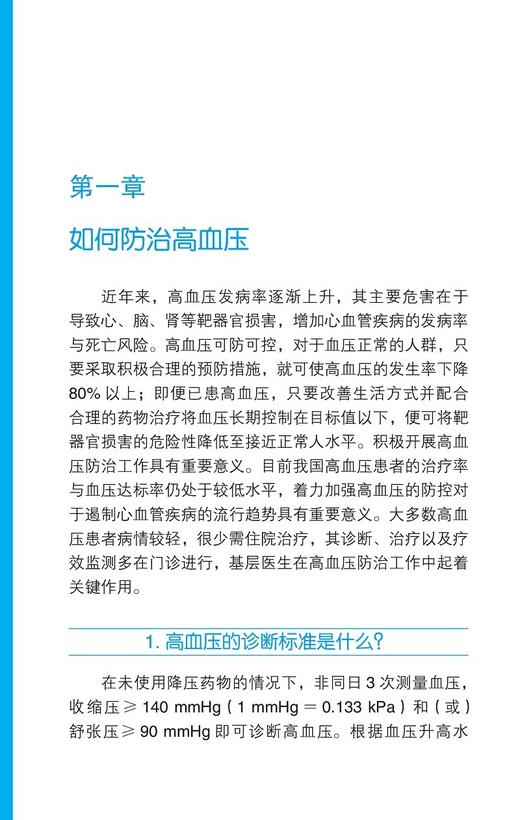 中国慢性疾病防治基层医生诊疗手册 心血管病学分册 2022年版 基层医师口袋书 慢病临床指导手册 北京大学医学出版社9787565927744 商品图4