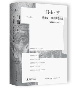 译者签名《门槛·沙》埃德蒙·雅贝斯诗全集（1943-1988）