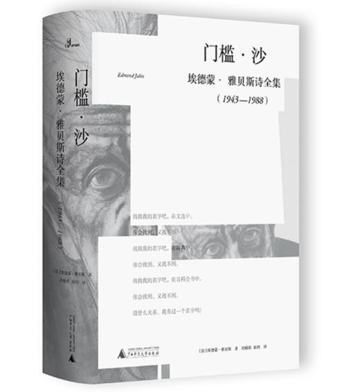 译者签名《门槛·沙》埃德蒙·雅贝斯诗全集（1943-1988） 商品图0